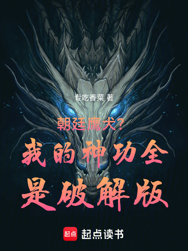 朝廷鹰犬？我的神功全是破解版在线阅读