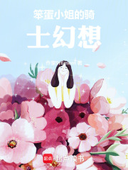 笨蛋小姐的奇思妙想在线阅读