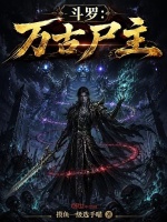 斗罗：万古尸主封面