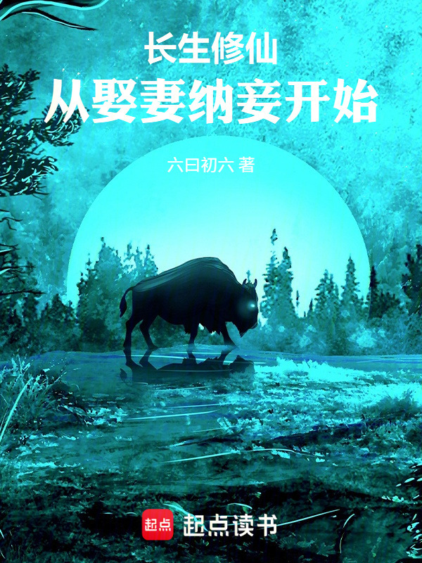 长生修仙，从娶妻纳妾开始封面