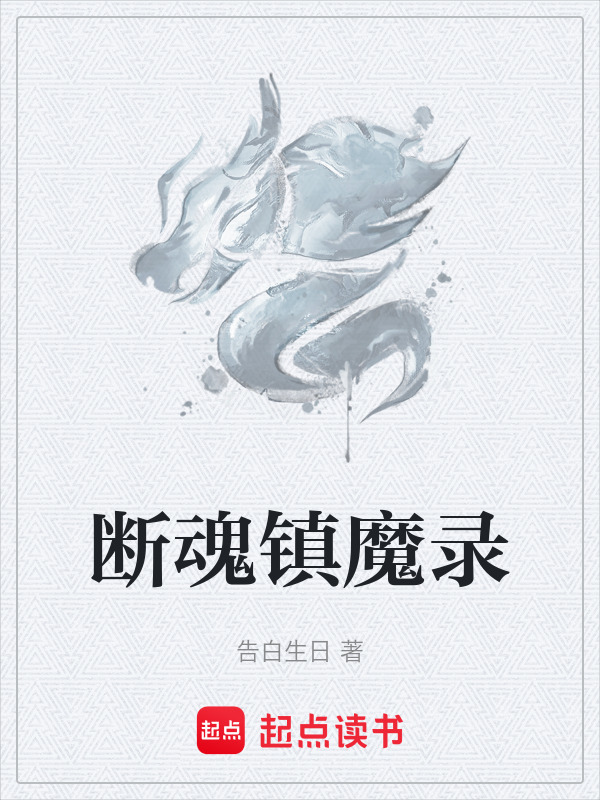 断魂镇魔录封面
