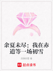 余夏未尽：我在赤道等一场初雪在线阅读