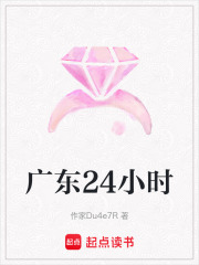 广东24小时在线阅读