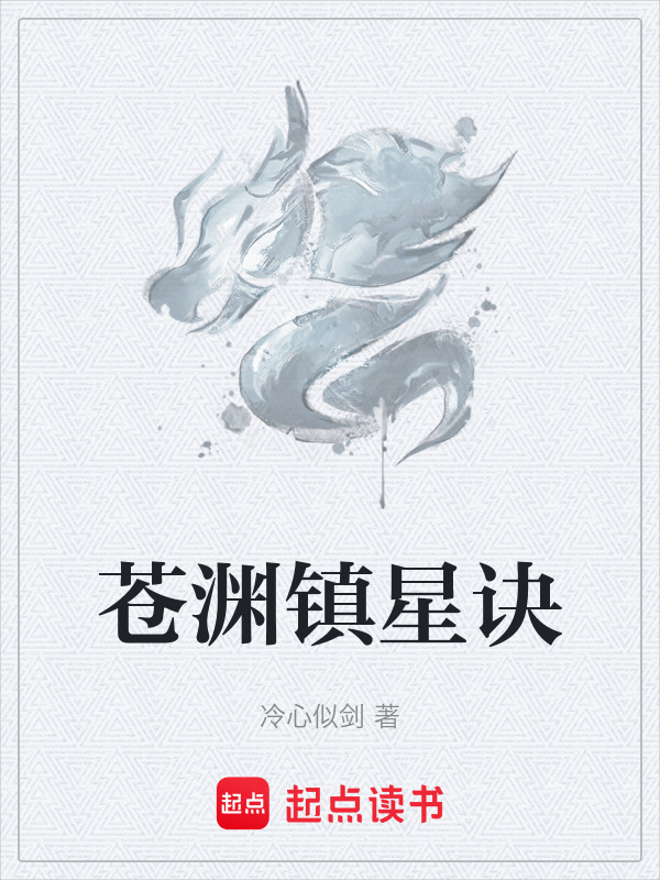 苍渊镇星诀封面