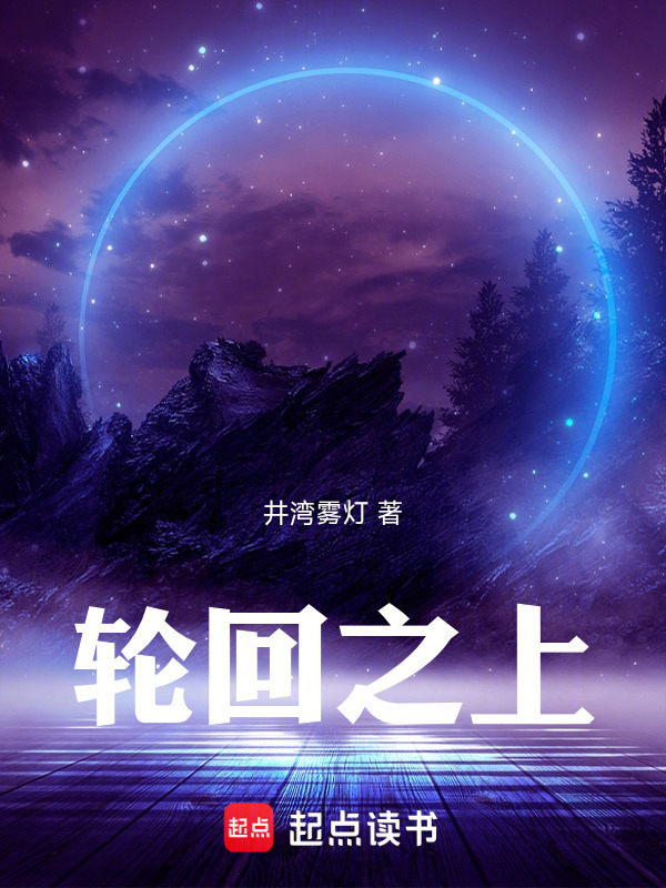 轮回之上封面