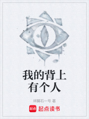 我的背上有个人在线阅读