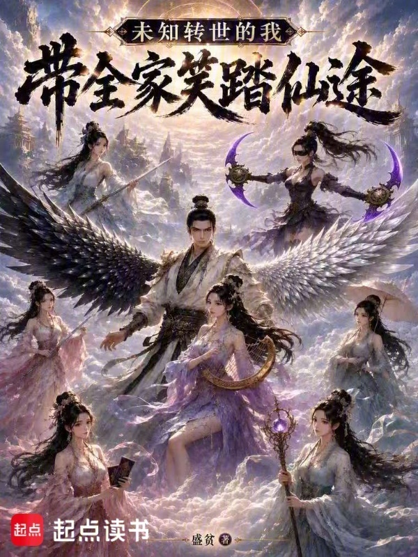 未知转世的我，带全家笑踏仙途