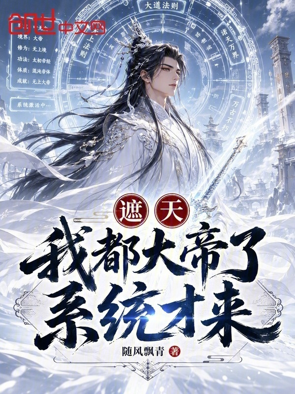 遮天：我都大帝了，系统才来！？封面