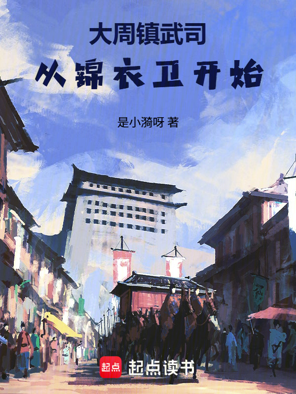大周镇武司：从锦衣卫开始在线阅读