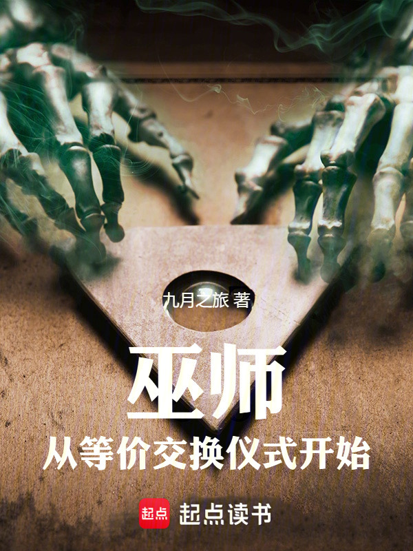 巫师：从等价交换仪式开始