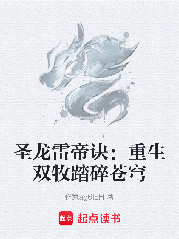 圣龙雷帝诀：重生双牧踏碎苍穹封面