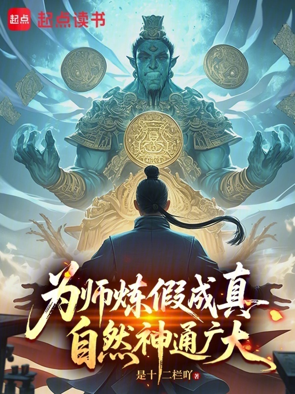 为师炼假成真，自然神通广大在线阅读