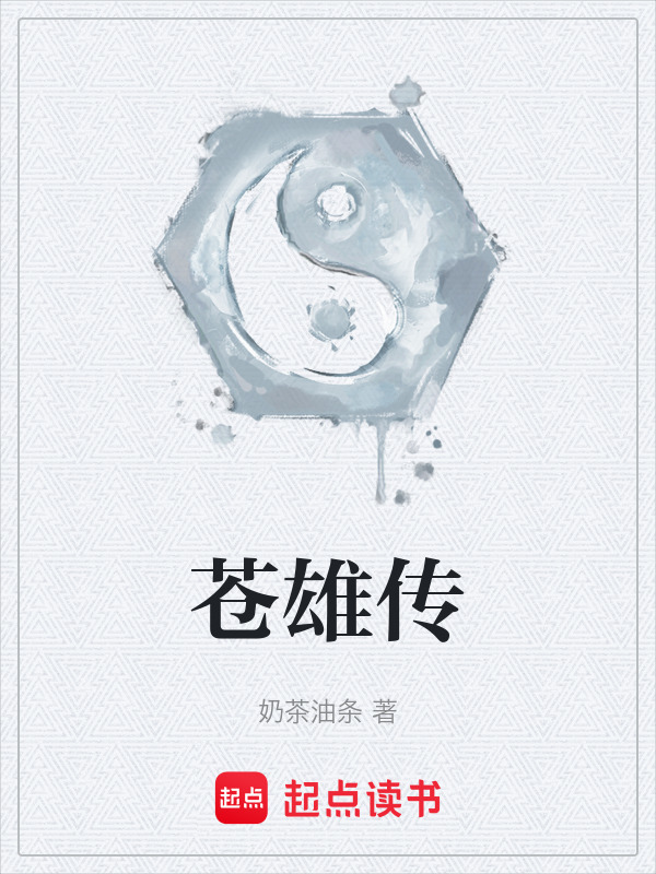 苍雄传封面