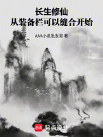 长生修仙，从装备栏可以缝合开始封面