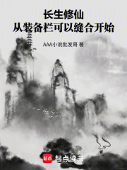 长生修仙，从装备栏可以缝合开始在线阅读