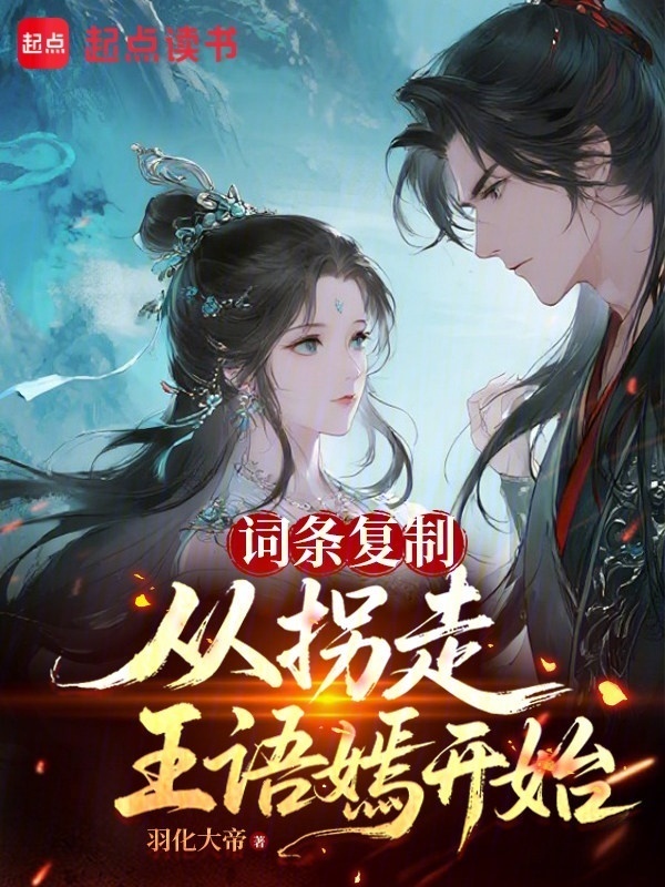 词条复制，从拐走王语嫣开始在线阅读