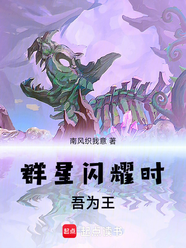 群星闪耀时：吾为王