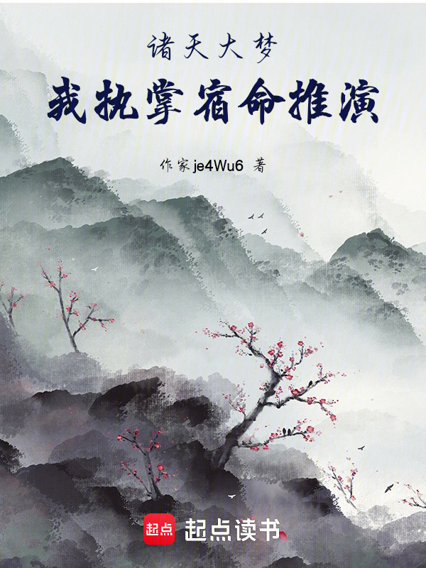 诸天大梦：我执掌宿命推演