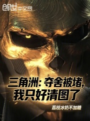 三角洲：夺舍被堵，我只好清图了在线阅读