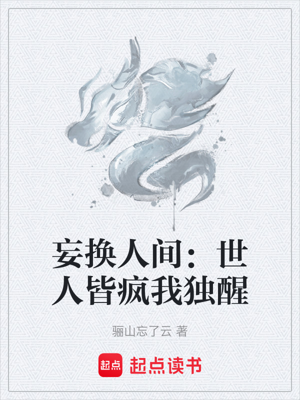 妄换人间：世人皆疯我独醒封面