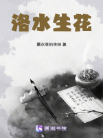 洛水生花最新章节在线阅读