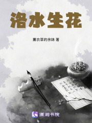 洛水生花在线阅读