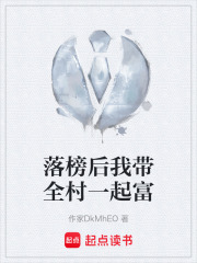 落榜后我带全村一起富在线阅读