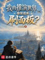 我的推演世界,你溜进来刷面板? 封面