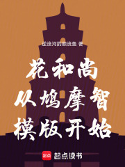 花和尚从鸠摩智模版开始在线阅读