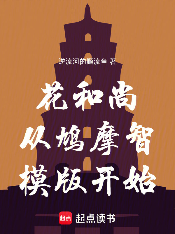 花和尚从鸠摩智模版开始在线阅读