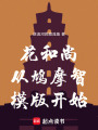 花和尚从鸠摩智模版开始在线阅读