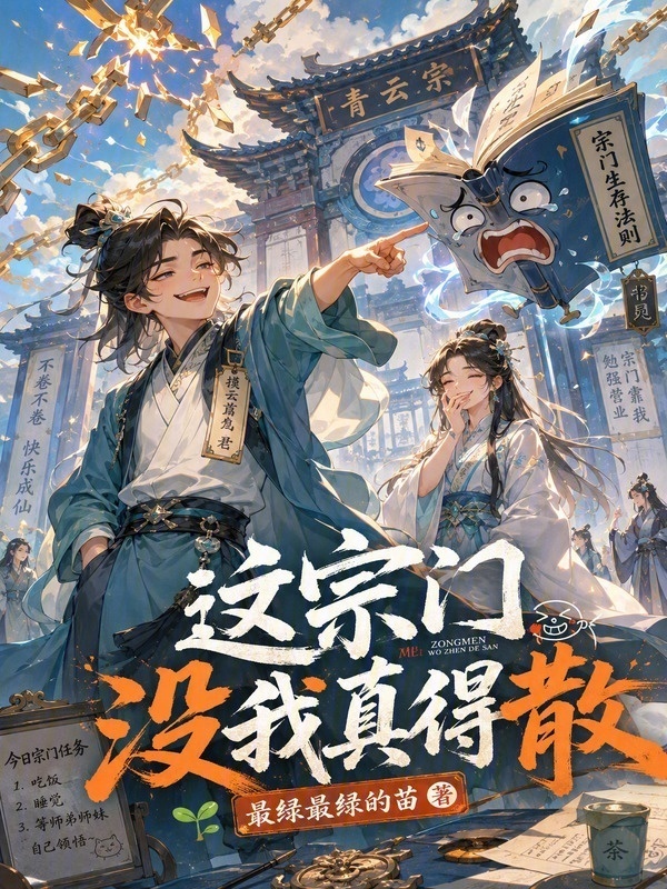 这宗门没我真得散封面