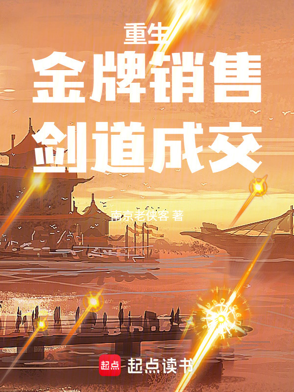重生：金牌销售，剑道成交！