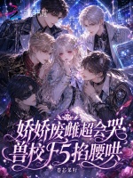 娇娇废雌超会哭，兽校F5掐腰哄封面