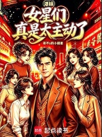 港娱：女星们真是太主动了封面