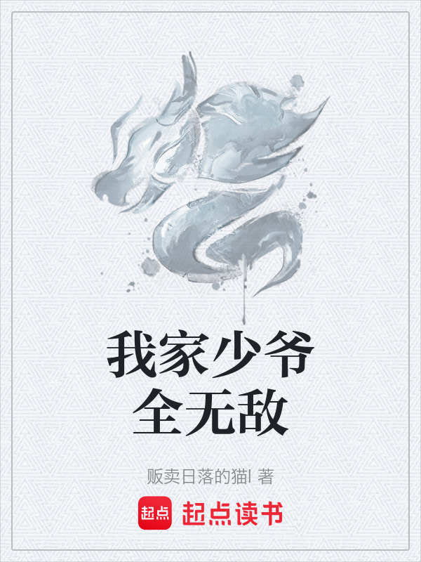 我家少爷全无敌封面