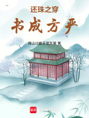 还珠之穿书成方严在线阅读