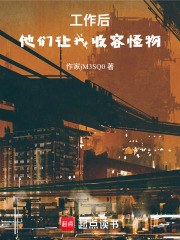 工作后，他们让我收容怪物在线阅读