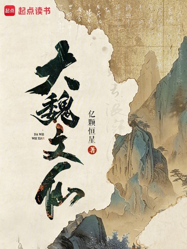 大魏文仙在线阅读