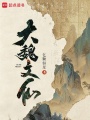 大魏文仙在线阅读