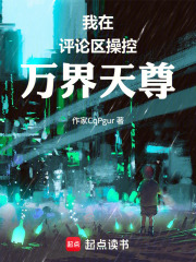 我在评论区，操控万界天尊在线阅读