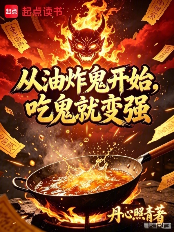从油炸鬼开始，吃鬼就变强？在线阅读