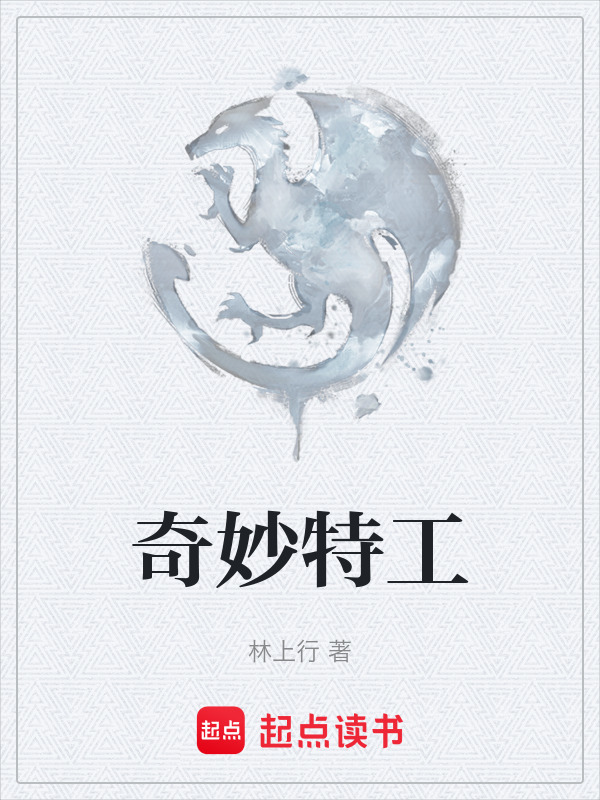 奇妙特工在线阅读