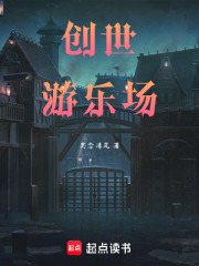 创世游乐场在线阅读