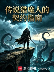 传说猎魔人的契约指南在线阅读