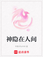 神隐在人间在线阅读