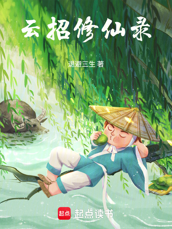 云招修仙录封面