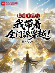 捡到主神后，我带着全门派穿越！在线阅读