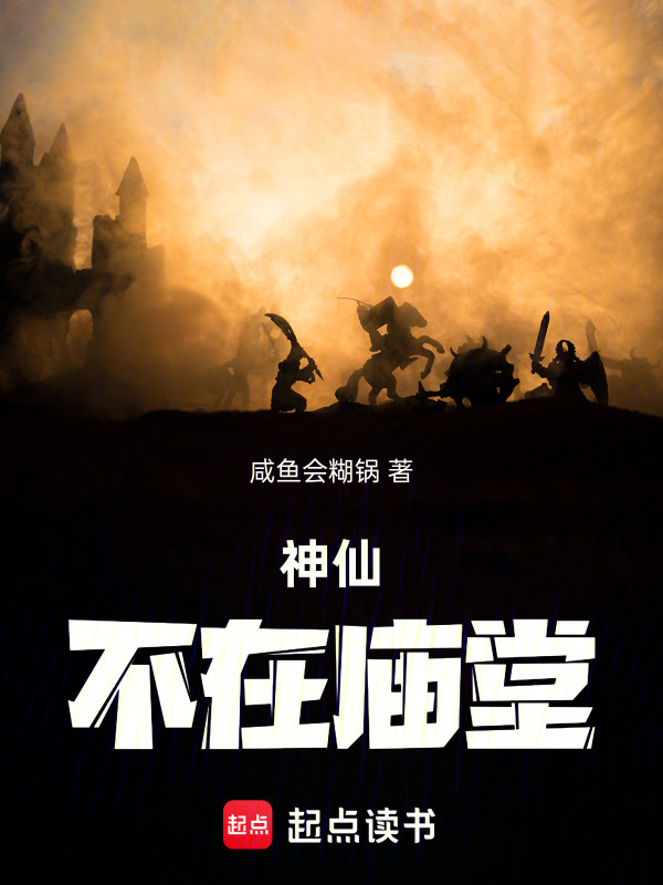 神仙不在庙堂在线阅读