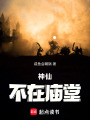 神仙不在庙堂在线阅读